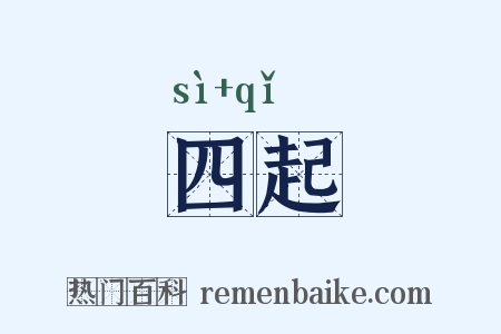 四起是什么意思的图片